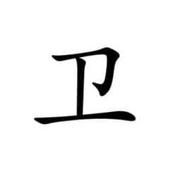 <a href=/renwu/42837.html target=_blank class=infotextkey>卫伉</a>
