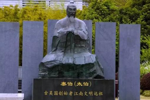 吴太伯一生有哪些功绩?吴太伯生平简介 吴太伯一生有哪些功绩?吴太伯生平简介