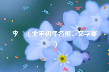<a href=/renwu/29495.html target=_blank class=infotextkey>李昉</a>（北宋初年名相、文学家）