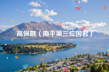 <a href=/renwu/4193.html target=_blank class=infotextkey><a href=/renwu/29473.html target=_blank class=infotextkey>高保融</a></a>(<a href=/chaodai/nanping.html target=_blank class=infotextkey>南平</a>第三位国君)