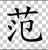<a href=/renwu/30040.html target=_blank class=infotextkey>范镇</a>