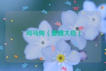 <a href=/renwu/2153.html target=_blank class=infotextkey><a href=/renwu/32633.html target=_blank class=infotextkey>司马恂</a></a>(曹魏大臣)