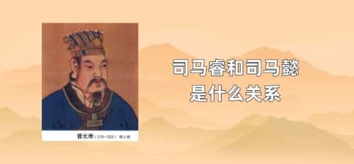 司马睿和司马懿是什么关系