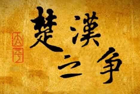 楚汉争霸中项羽赢了我们还叫汉人吗 楚汉争霸中项羽赢了我们还叫汉人吗